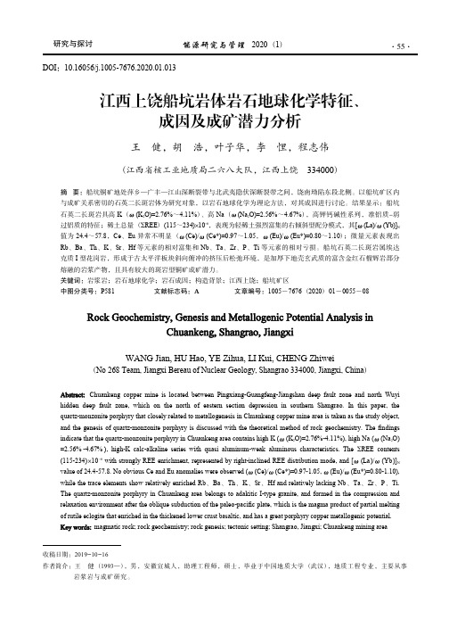 江西上饶船坑岩体岩石地球化学特征、成因及成矿潜力分析_王健