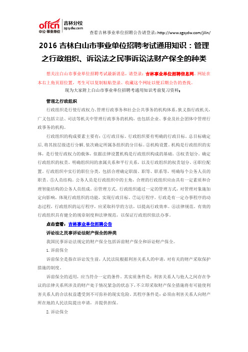 2016吉林白山市事业单位招聘考试通用知识：管理之行政组织、诉讼法之民事诉讼法财产保全的种类