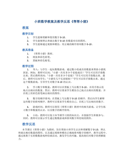 小班数学教案及教学反思《帮帮小猪》