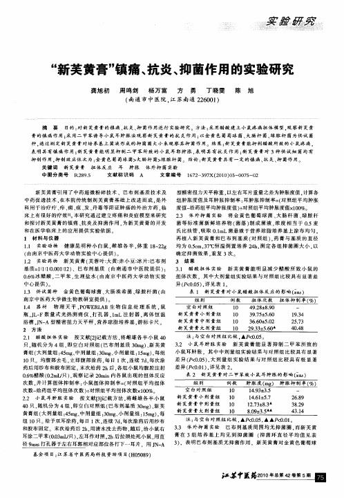 “新芙黄膏”镇痛、抗炎、抑菌作用的实验研究