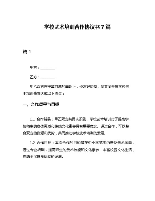 学校武术培训合作协议书7篇