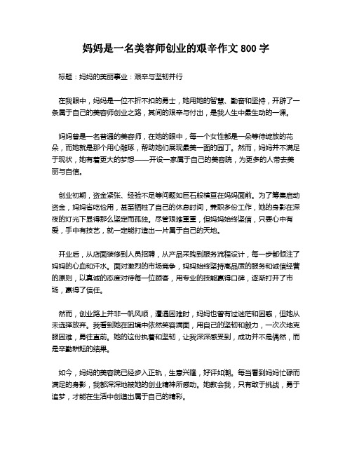 妈妈是一名美容师创业的艰辛作文800字