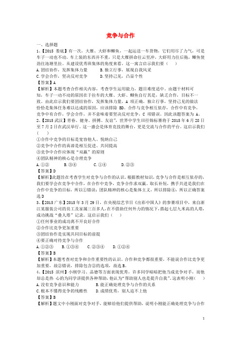 2016年中考政治专题复习竞争与合作含解析