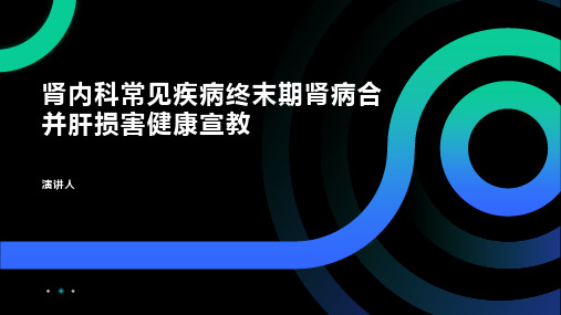 肾内科常见疾病终末期肾病合并肝损害健康宣教