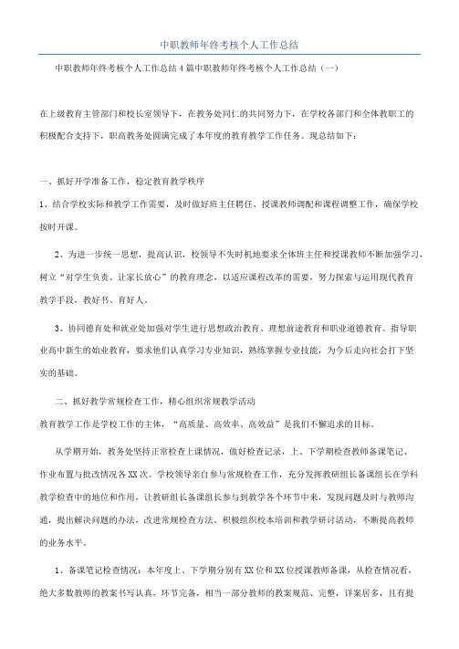 中职教师年终考核个人工作总结