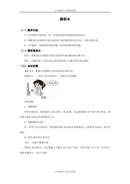 北师大版-数学-一年级上册-【精品】《搭积木》同步讲解教案