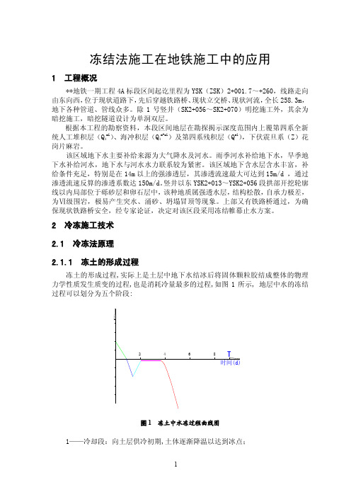 冻结法施工在地铁中的应用