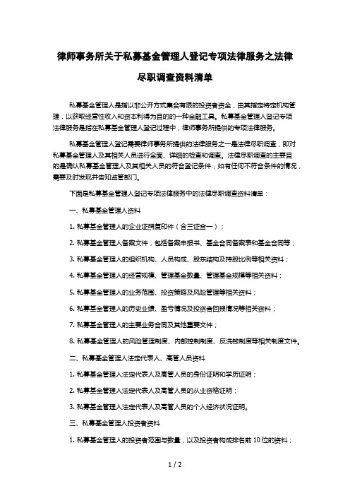 律师事务所关于私募基金管理人登记专项法律服务之法律尽职调查资料清单