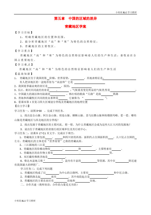 精品推荐初中八年级资料地理下册 5.3 青藏地区学案(无答案)(新版)湘教版