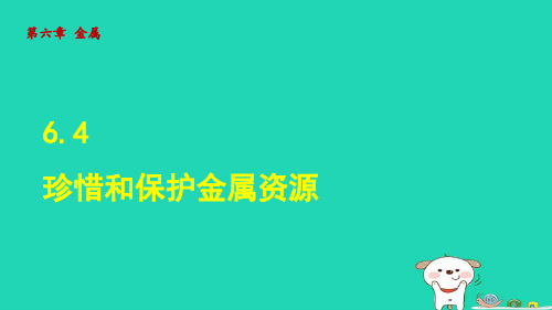 2024九年级化学下册第6章金属6.4珍惜和保护金属资源授课课件科粤版