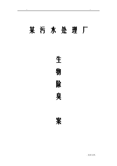 某污水处理厂废气收集及生物滤池除臭项目技术方案设计