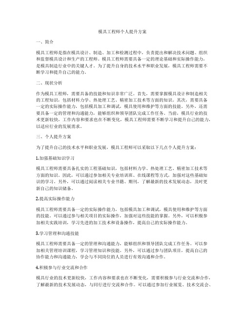 模具工程师个人提升方案