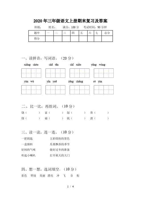 2020年三年级语文上册期末复习及答案