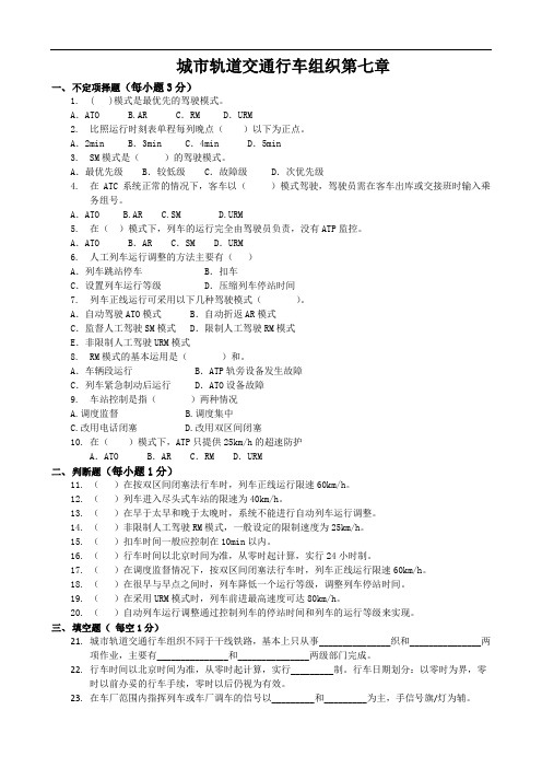 城市轨道行车组织单元7(含答案)