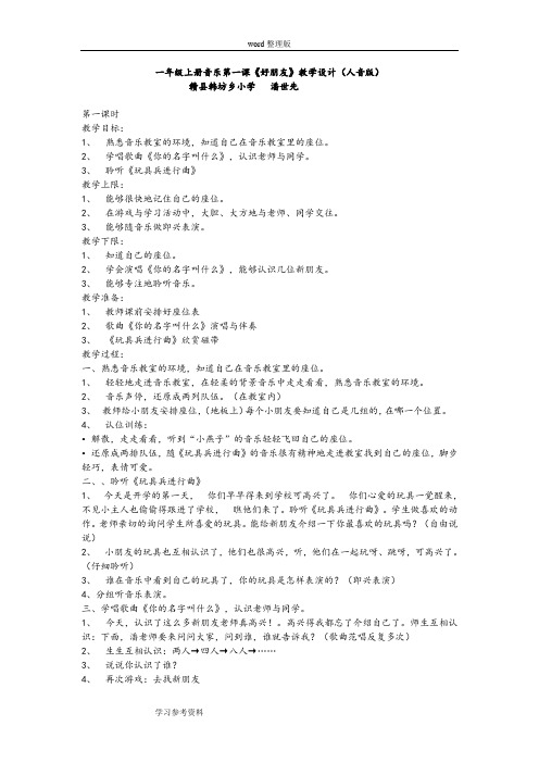 一年级上册音乐第一课《好朋友》教学设计(人音版)
