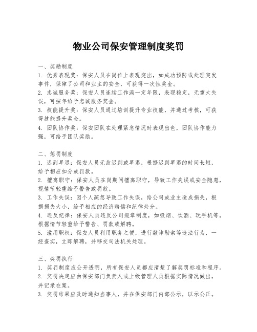 物业公司保安管理制度奖罚