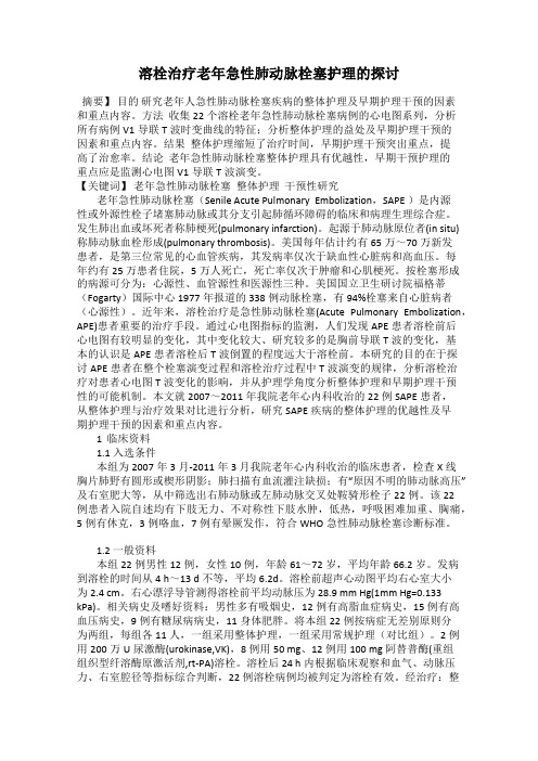溶栓治疗老年急性肺动脉栓塞护理的探讨