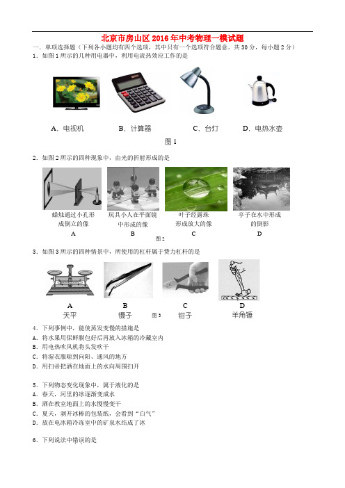 北京市房山区中考物理一模试题