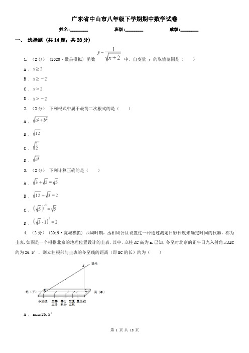 广东省中山市八年级下学期期中数学试卷