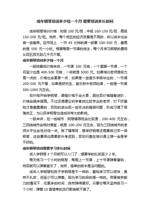 成年钢琴培训多少钱一个月需要培训多长时间