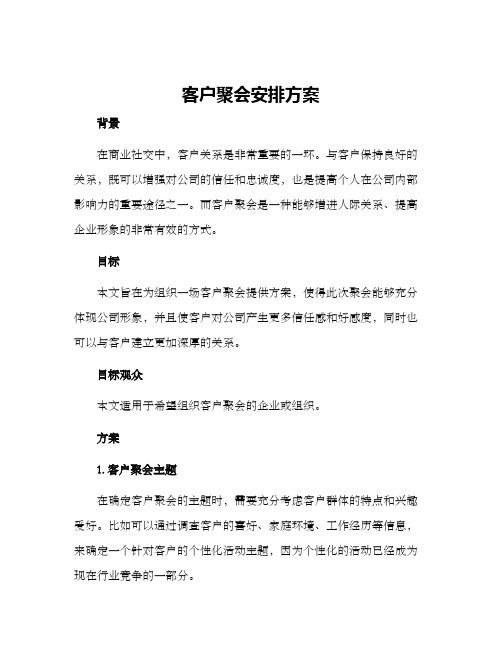 客户聚会安排方案