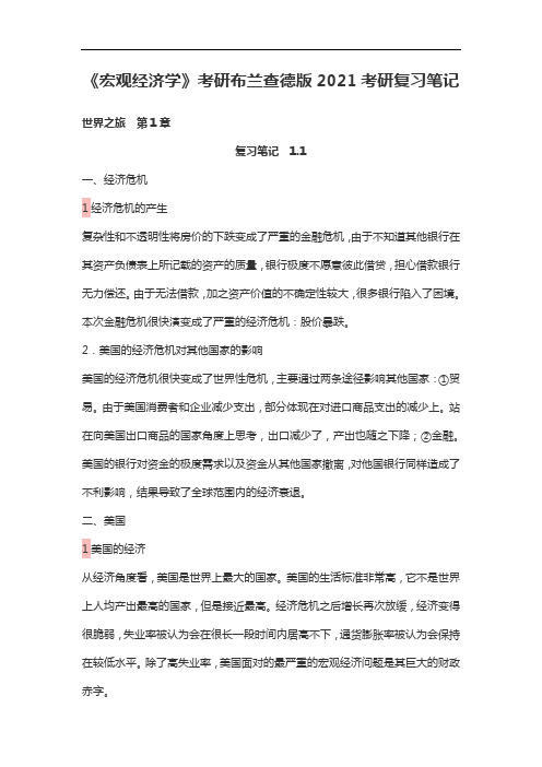 《宏观经济学》考研布兰查德版2021考研复习笔记