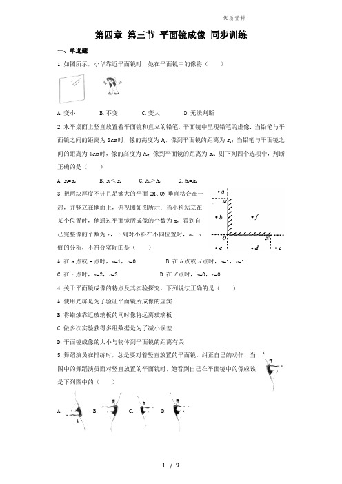 新人教版八年级物理上册第四章 第三节 平面镜成像 同步训练(附答案解析)