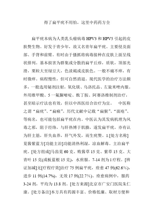 得了扁平疣不用怕这里中药药方全