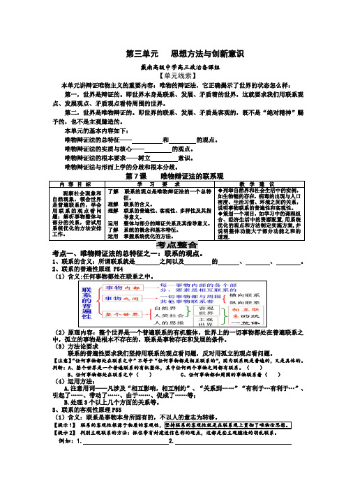 江苏省南通市《生活与哲学》一轮复习教学案第7课唯物辩证法的联系观