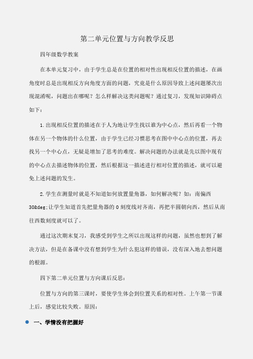 小学四年级数学第二单元位置与方向教学反思