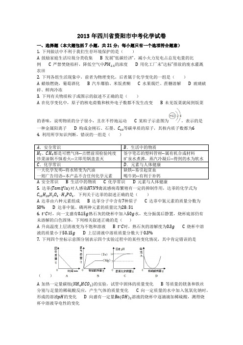 2013年四川省资阳市中考化学试卷(化学中考真题含答案)