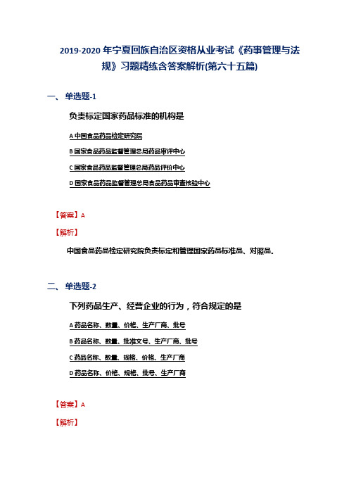 2019-2020年宁夏资格从业考试《药事管理与法规》习题精练含答案解析(第六十五篇)