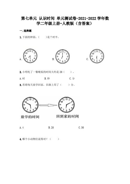 最新人教版二年级上册数学第七单元 认识时间 测试卷