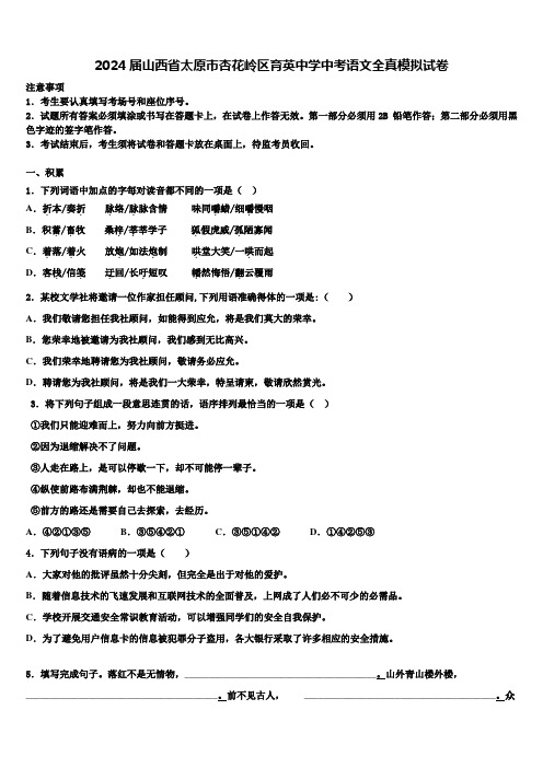 2024届山西省太原市杏花岭区育英中学中考语文全真模拟试卷含解析