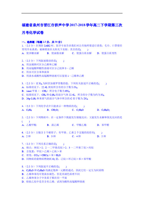福建省泉州市晋江市侨声中学2017-2018学年高二下学期第三次月考化学试卷 Word版含解析