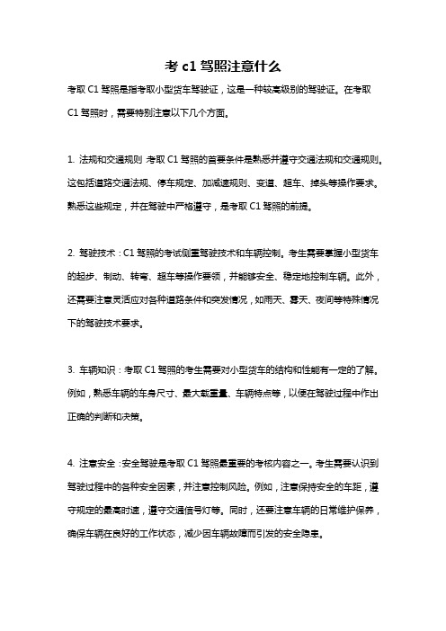 考c1驾照注意什么