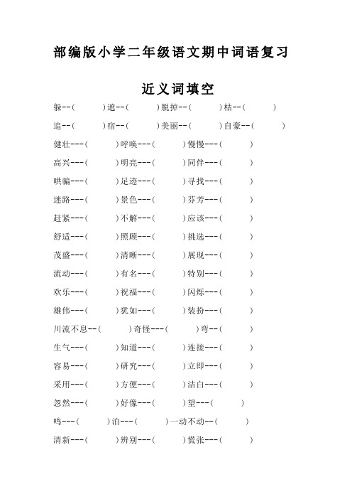 部编版小学二年级语文期中词语复习