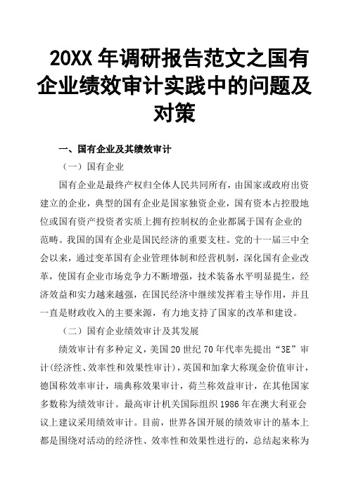 20XX年调研报告范文之国有企业绩效审计实践中的问题及对策