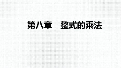 2019年春苏科版七年级数学下册同步导学课件:8.2第2课时积的乘方