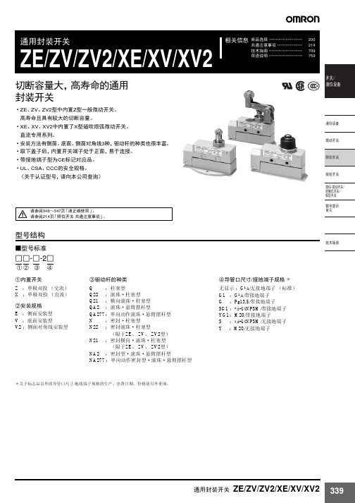 OMRON ZE、ZV、ZV2型中内置Z型一般微动开关 说明书