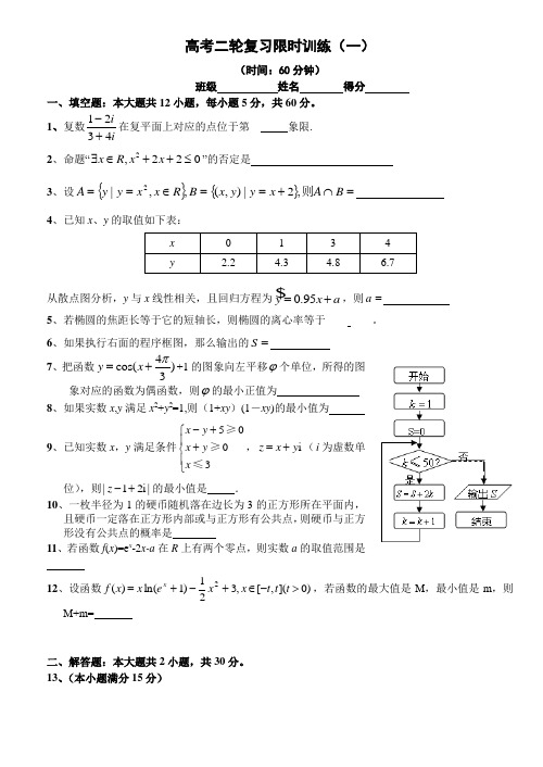 高三二轮复习限时训练(一)