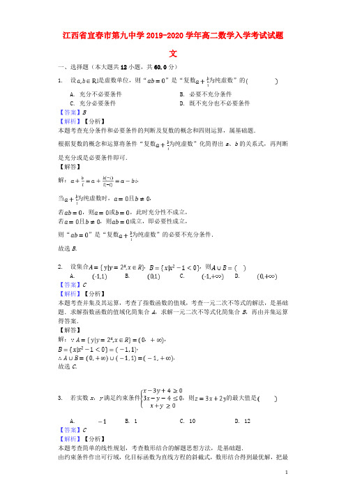 江西省宜春市第九中学2019_2020学年高二数学入学考试试题文