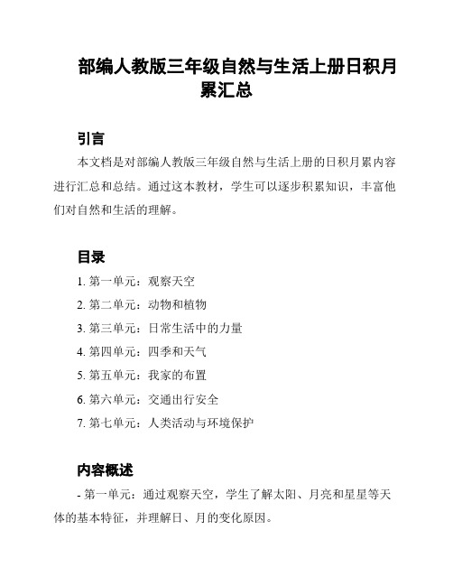 部编人教版三年级自然与生活上册日积月累汇总