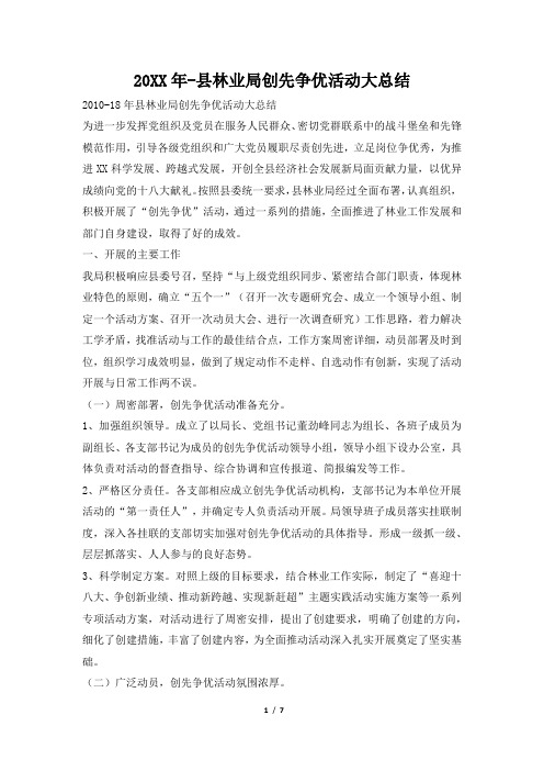 2019年县林业局创先争优活动大总结