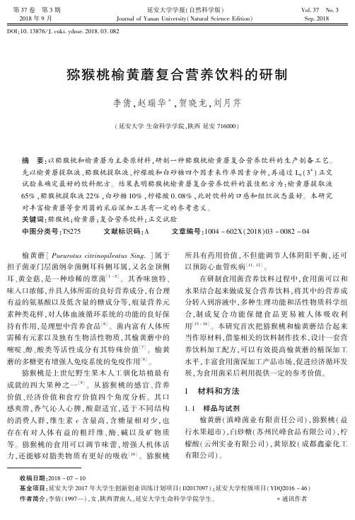 猕猴桃榆黄蘑复合营养饮料的研制
