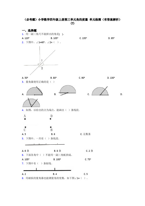 (必考题)小学数学四年级上册第三单元角的度量 单元检测(有答案解析)(7)