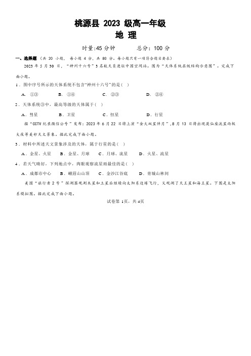 湖南省桃源县第一中学2023-2024学年高一上学期第一次月考地理试题