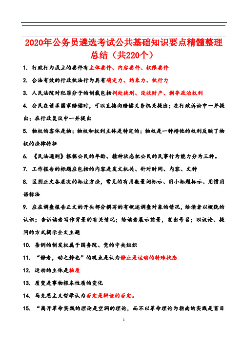 2020年公务员遴选考试公共基础知识要点精髓整理总结(共220个)