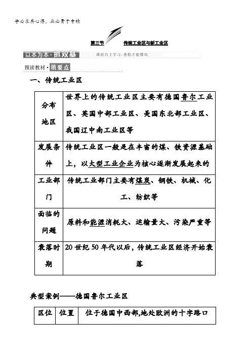 高中地理人教版教学案第四章第三节传统工业区与新工业区含答案