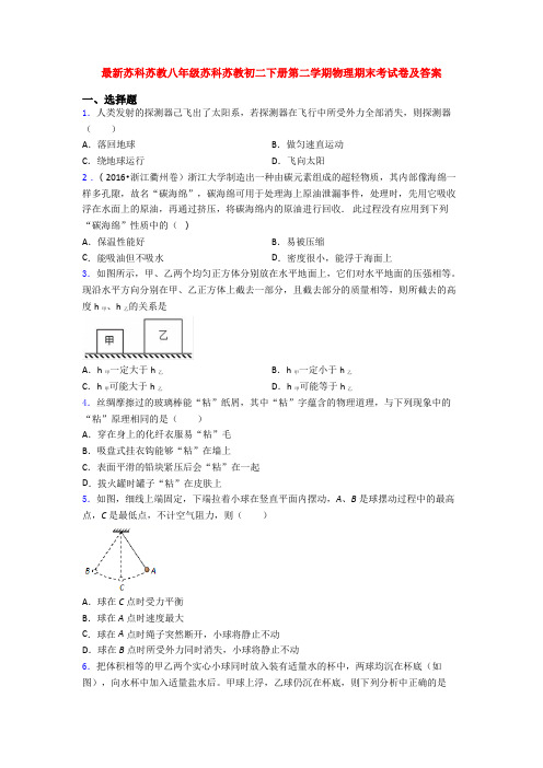 最新苏科苏教八年级苏科苏教初二下册第二学期物理期末考试卷及答案